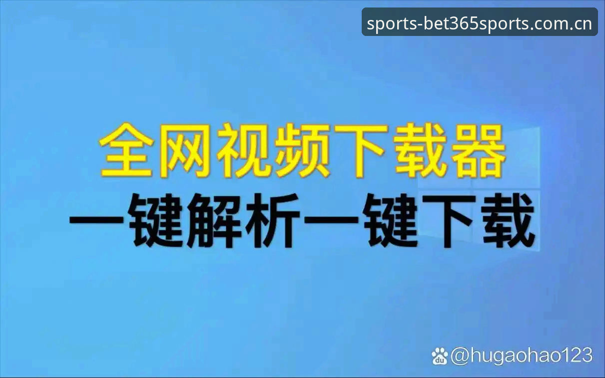 bet365官网入口怎么下载？深度分析：从下载安装到体育投注的全面解析