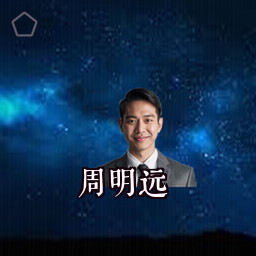 周明远